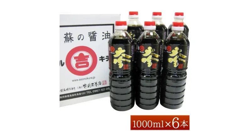 【ふるさと納税】阿蘇の甘露醤油「大吟1リットル」6本セット 合計6L (1L×6本) 甘露醤油 醤油 しょうゆ 調味料 国産 送料無料