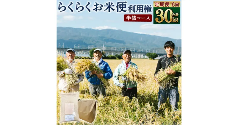 【ふるさと納税】＜定期便 6回分＞ らくらくお米便 半俵コース 合計 30kg 利用権 5kg×6回 くまさんの輝き 利用券 お米 ごはん 精米 米俵 白米 玄米 分づき米 配送時期 精米レベル 指定可能 熊本県 高森町 国産 送料無料