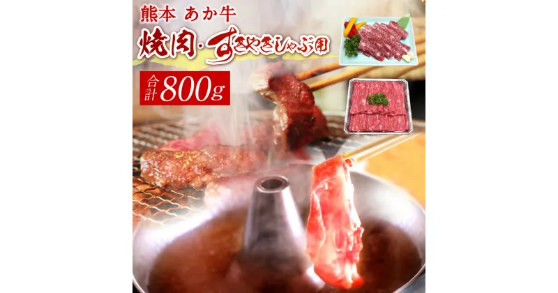 【ふるさと納税】熊本 赤牛 カルビ焼肉用・すきやきしゃぶしゃぶ用 各約400g 合計約800g セット 牛肉 牛 BBQ 国産 九州産 熊本県産 冷凍 送料無料