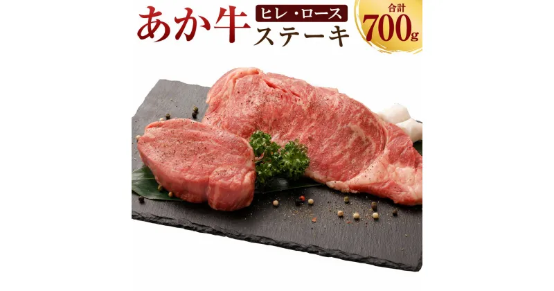 【ふるさと納税】あか牛 ヒレステーキ約300g・ロースステーキ約400g 合計約700g セット 牛肉 牛 BBQ 国産 九州産 熊本県産 冷凍 送料無料