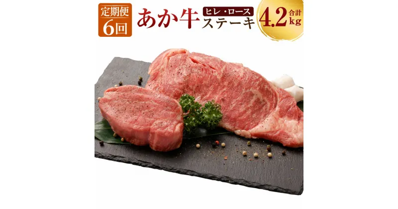 【ふるさと納税】【6ヶ月定期便】 あか牛 ヒレステーキ約300g・ロースステーキ約400g 合計約4.2kg セット 牛肉 牛 BBQ 国産 九州産 熊本県産 冷凍 送料無料