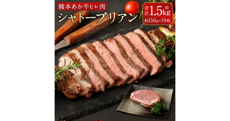 【ふるさと納税】あか牛 ヒレ肉 希少部位 シャトーブリアン 約1.5kg 約150g×10枚 ステーキ 牛肉 牛 ビーフ ヒレ 国産 九州産 熊本県産 冷凍 送料無料