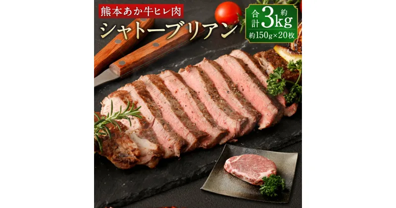 【ふるさと納税】あか牛 ヒレ肉 希少部位 シャトーブリアン 約3kg 約150g×20枚 ステーキ 牛肉 牛 ビーフ ヒレ 国産 九州産 熊本県産 冷凍 送料無料