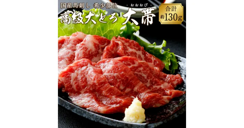 【ふるさと納税】国産馬刺し 高級大トロ 希少部位 ｢大帯」 約130g 国産 九州産 熊本産 馬刺し 刺し身 おつまみ 馬肉 冷凍 送料無料