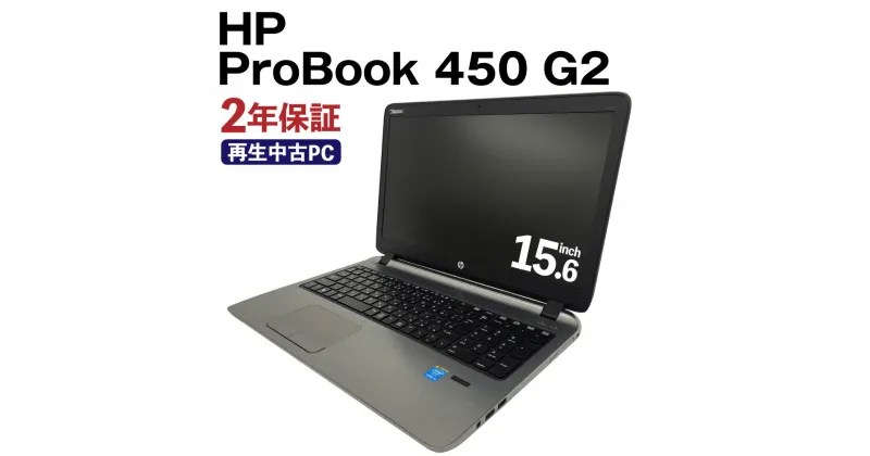 【ふるさと納税】再生中古ノートパソコン ProBook 450 G2 SSD256GBストレージ 8GBメモリ Windows10Home（64bit） Corei5 5200U リサイクル 再生 中古 パソコン PC ノートパソコン 家電 送料無料