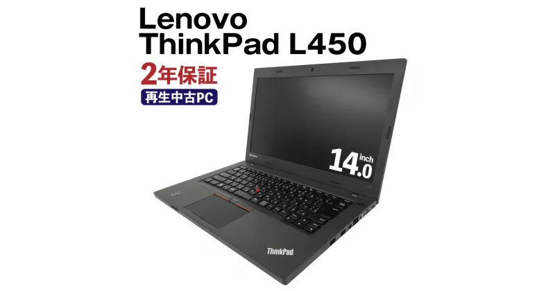 【ふるさと納税】再生中古ノートパソコン ThinkPad L450 SSD128GBストレージ 4GBメモリ Windows10Home（64bit） Corei5 5300U リサイクル 再生 中古 パソコン PC ノートパソコン 家電 送料無料