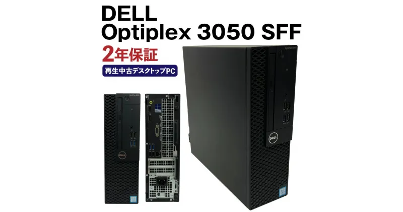 【ふるさと納税】再生中古デスクトップパソコン Optiplex 3050 SFF SSD256GBストレージ 8GBメモリ Windows10Home（64bit） Corei5 7700 リサイクル 再生 中古 パソコン PC ノートパソコン 家電 送料無料