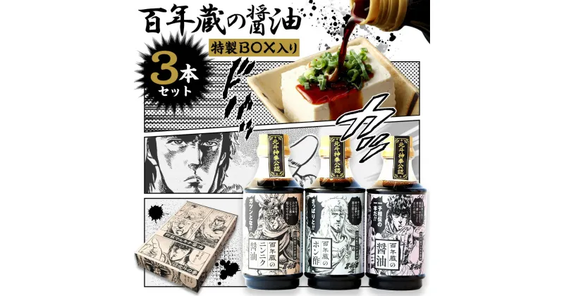 【ふるさと納税】【北斗の拳】北斗神拳×阿蘇マルキチ醤油セット 各310ml×各1本 特製BOX入 詰合せ 詰め合わせ 醤油 ニンニク醤油 ポン酢 ケンシロウ ラオウ トキ オリジナル コラボ 白川水源 銘水 漫画 調味料 しょうゆ 酢 ご当地 国産 熊本県 阿蘇 高森町 送料無料