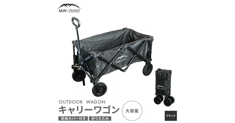 【ふるさと納税】【MW-TAKAMORI OUTDOOR BRAND-】アウトドアワゴン キャリーワゴン 4輪 カート キャンプ 折りたたみ 大容量 アウトドアキャリーワゴン キャリーワゴン 底板 大容量 プール おしゃれ ふるさと納税熊本県 ブラック 積載容量110L 耐荷重80kg【2色展開】