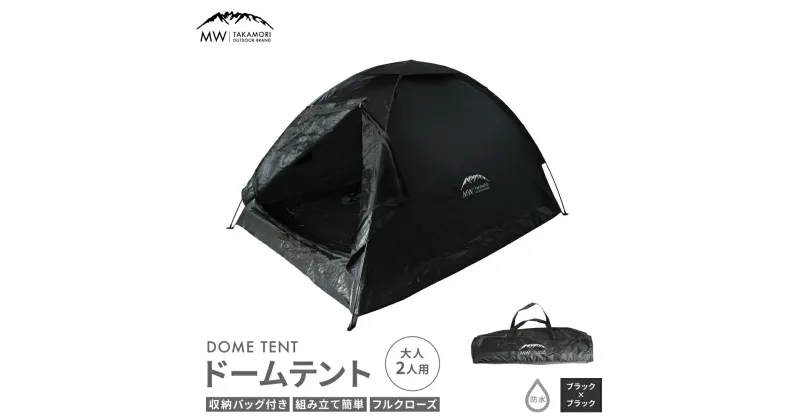 【ふるさと納税】【MW-TAKAMORI OUTDOOR BRAND-】ドームテント 大人2人用 防水 フルクローズ ファミリー キャンプ アウトドア 組み立て簡単 収納バッグ付き ブラック×ブラック 重量2kg【2色展開】送料無料