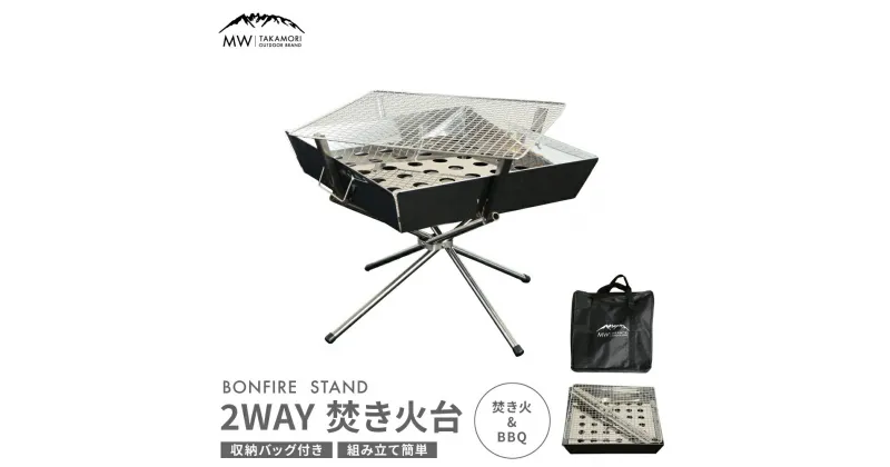 【ふるさと納税】【MW-TAKAMORI OUTDOOR BRAND-】2WAY 焚き火台 BBQグリル コンロ 調理 キャンプ アウトドア ステンレス製 組み立て簡単 収納バッグ付き 送料無料