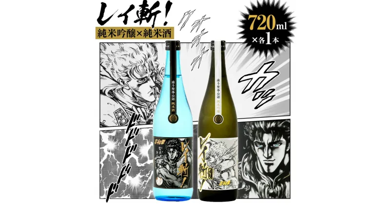 【ふるさと納税】阿蘇の酒れいざん 北斗の拳 レイ斬！ 飲み比べセット 純米吟醸 純米酒 各720ml×1本 アルコール度数15度 漫画 マンガ コラボ レイ 日本酒 清酒 お酒 酒 飲み比べ のみくらべ 宅飲み 家飲み おうち時間 熊本県 高森町 送料無料