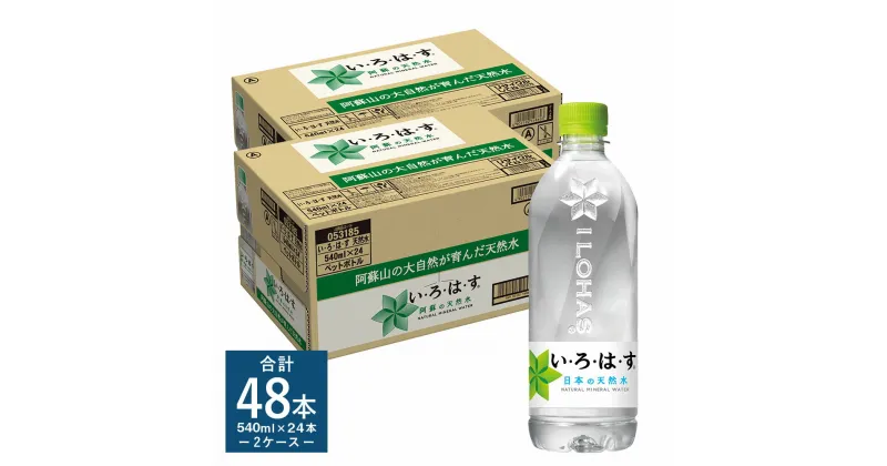 【ふるさと納税】い・ろ・は・す 阿蘇の天然水 計48本 540mlPET×24本×2ケース いろはす 水 箱 飲料水 天然水 軟水 ミネラルウォーター コカ・コーラ ドリンク ペットボトル 阿蘇 熊本県 送料無料