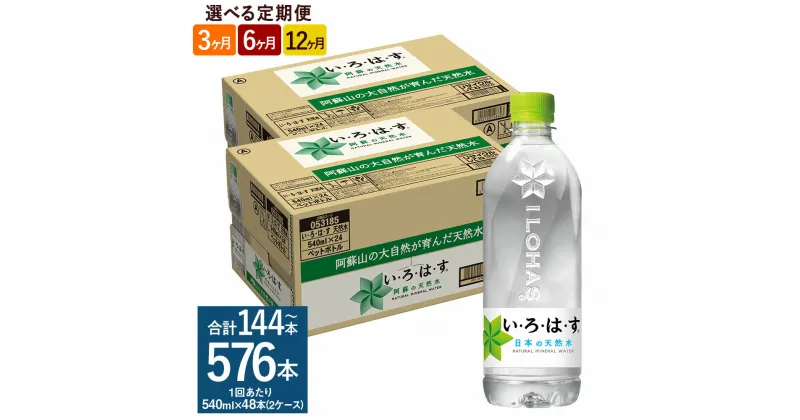 【ふるさと納税】【選べる 定期便】い・ろ・は・す 阿蘇の天然水 540mlPET 1回あたり 計48本 24本×2ケース 3ヶ月 計144本/6ヶ月 計288本/12ヶ月 計576本 いろはす 水 箱 飲料水 天然水 軟水 ミネラルウォーター コカ・コーラ ドリンク ペットボトル 阿蘇 熊本県 送料無料