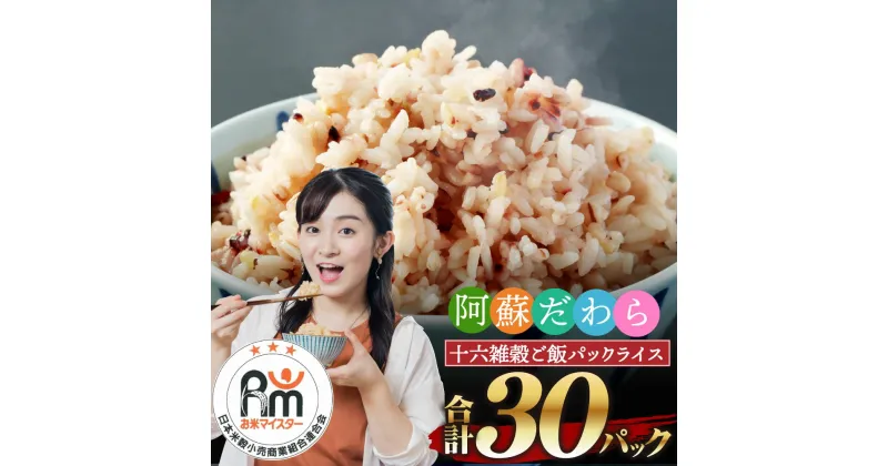 【ふるさと納税】阿蘇だわら 十六雑穀ごはん パックライス 160g×30パック 30食 合計4.8kg 国産 雑穀16種 雑穀米 レトルトご飯 パックライスふるさと納税 十六穀米 インスタント ご飯パック ご飯 レンチン レンジ チンする 健康 常温 もち麦 玄米 熊本県 高森町 オリジナル米