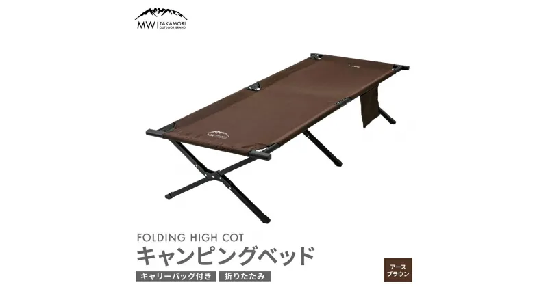 【ふるさと納税】【MW-TAKAMORI OUTDOOR BRAND-】キャンピングベッド（190×66cm）キャンプ アウトドア ベッド コット ベンチ 折りたたみ 収納バッグ付き【2色展開】【3ヶ月保証】 アースブラウン ハイコットタイプ 寝具 高耐久仕様 送料無料