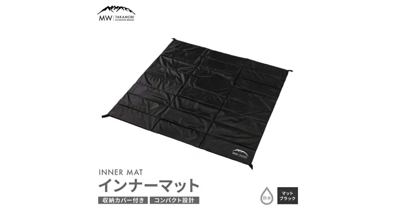 【ふるさと納税】【MW-TAKAMORI OUTDOOR BRAND-】インナーマット（170×170cm）キャンプ アウトドア テントマット クッションマット 折りたたみ 収納バッグ付き【マットブラック】【3ヶ月保証】防水加工 TPUコーティング アコーディオン仕様 送料無料