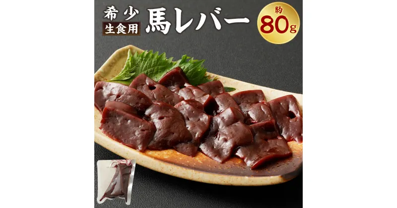 【ふるさと納税】希少 生食用 馬レバー 約80g 馬肉 馬刺し 馬刺 ばさし 菅乃屋ミート 千興ファーム レバー お肉 刺身 冷凍 真空パック 送料無料