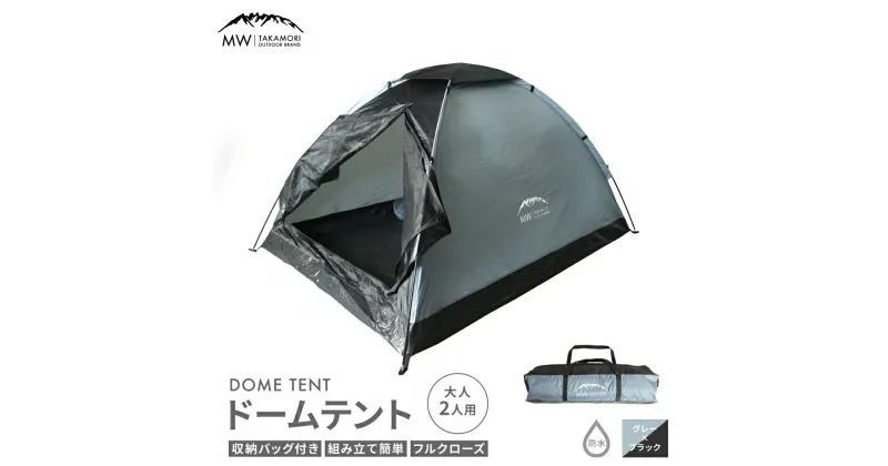 【ふるさと納税】【MW-TAKAMORI OUTDOOR BRAND-】ドームテント 大人2人用 防水 フルクローズ ファミリー キャンプ アウトドア 組み立て簡単 収納バッグ付き グレー×ブラック 重量2kg【2色展開】送料無料