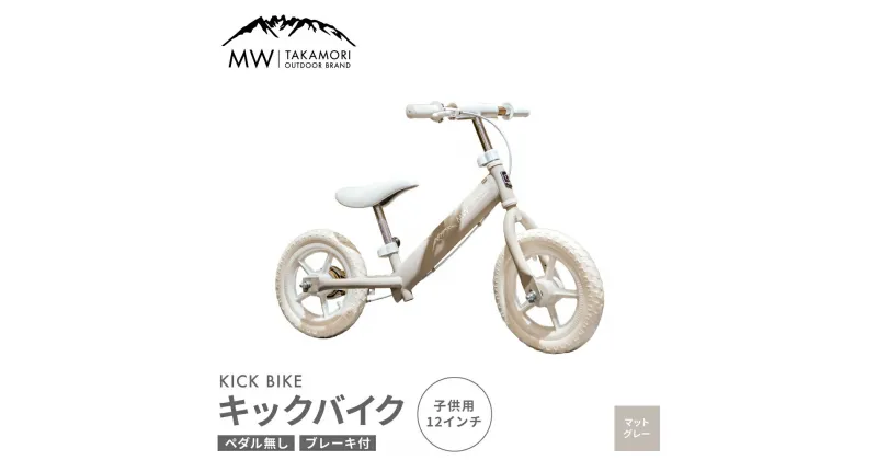 【ふるさと納税】【MW-TAKAMORI OUTDOOR BRAND-】子供用 ブレーキ付 キックバイク マットグレー 12インチ ペダル無し 自転車 男女兼用 9割完成車【6色展開】おもちゃ 対象年齢 2～5歳 補助輪なし 練習用 送料無料