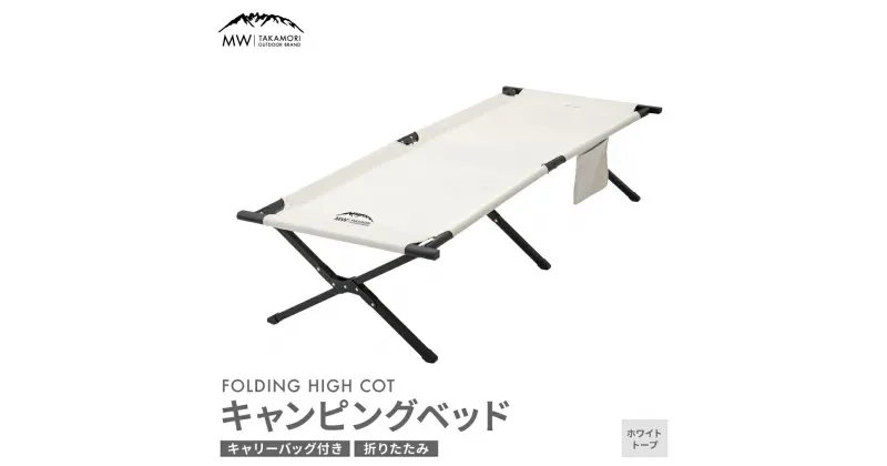 【ふるさと納税】【MW-TAKAMORI OUTDOOR BRAND-】キャンピングベッド（190×66cm）キャンプ アウトドア ベッド コット ベンチ 折りたたみ 収納バッグ付き【2色展開】【3ヶ月保証】ホワイトトープ ハイコットタイプ 寝具 高耐久仕様 送料無料