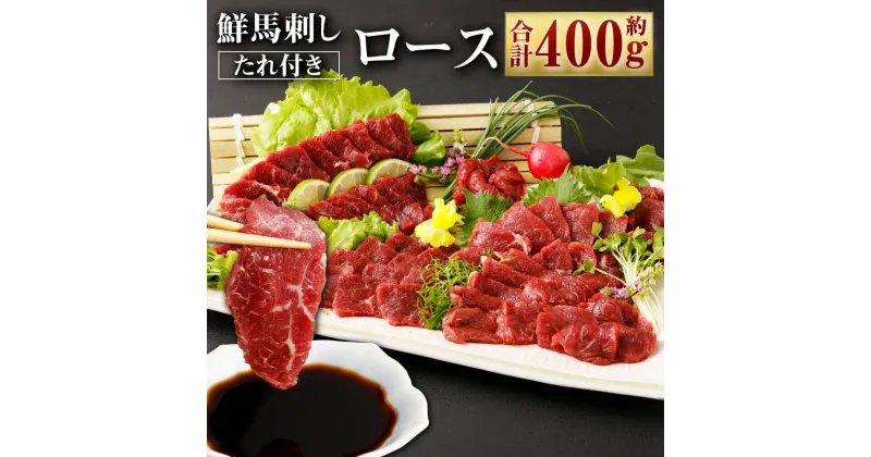 【ふるさと納税】鮮馬刺しロース 約400g ロースブロック 約90g×4~6個セット 赤身 馬肉 馬刺し 馬刺 ばさし 千興ファーム 熊本馬刺し ロース 馬刺しのたれ付き 真空パック ヘルシー 冷凍 送料無料