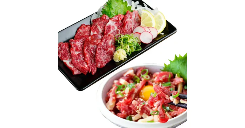 【ふるさと納税】熊本 馬刺し 上霜降り (トロ) + 馬肉ユッケ 2種 合計400g 各200g (50g×各4個) セット 霜降り 馬肉 ユッケ 食べ比べ 桜肉 国内肥育 専用タレ 生姜付き 小分け 冷凍 熊本県 高森町 送料無料