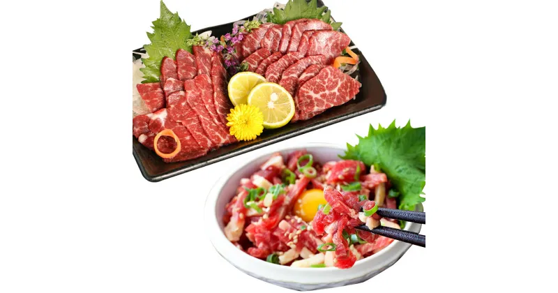 【ふるさと納税】熊本 馬刺し 霜降り (中トロ) 100g×2個 + 馬肉ユッケ 50g×4個 2種 合計400g 各200g セット 馬肉 食べ比べ 桜肉 ユッケ 国内肥育 専用タレ 生姜付き 小分け 冷凍 熊本県 高森町 送料無料