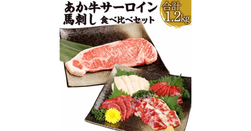 【ふるさと納税】あか牛サーロイン肉 1kg (5枚～6枚) 馬刺し 合計 200g (赤身 100g/霜降り 50g/たてがみ 50g) 食べ比べ セット あか牛 和牛 牛 サーロイン 牛肉 肉 ステーキ用 馬刺 馬 刺し身 国産 九州産 熊本県産 冷凍 送料無料