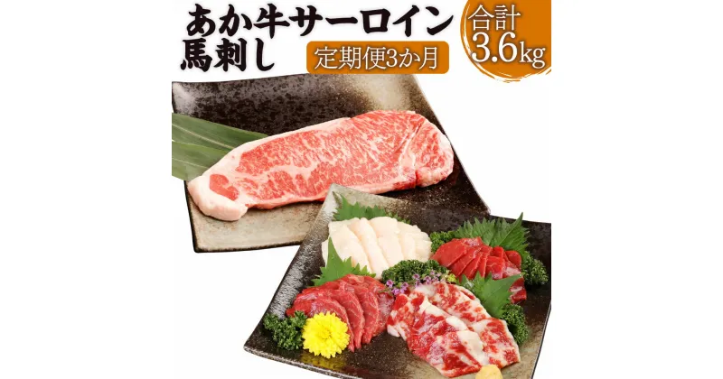 【ふるさと納税】【定期便3か月】あか牛サーロイン肉 1kg (5枚~6枚 ) 馬刺し 200g 1.2kg×3回 合計3.6kg 食べ比べ セット (赤身 100g/霜降り 50g/たてがみ 50g) あか牛 和牛 牛 サーロイン 牛肉 肉 ステーキ用 馬刺 馬 刺し身 国産 九州産 熊本県産 冷凍 送料無料