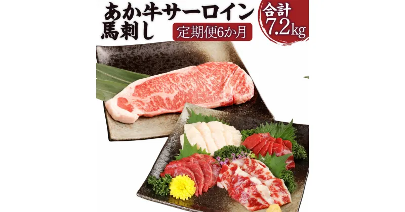 【ふるさと納税】【定期便6か月】あか牛サーロイン肉 1kg (5枚~6枚 ) 馬刺し 200g 1.2kg×6回 合計7.2kg 食べ比べ セット (赤身 100g/霜降り 50g/たてがみ 50g) あか牛 和牛 牛 サーロイン 牛肉 肉 ステーキ用 馬刺 馬 刺し身 国産 九州産 熊本県産 冷凍 送料無料