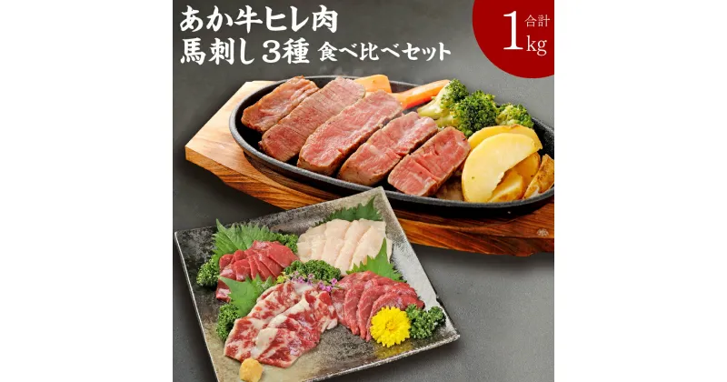 【ふるさと納税】熊本県産 あか牛ヒレ肉 800g (6枚前後) 馬刺し 200g 合計1kg 食べ比べ セット (赤身 100g/霜降り 50g/たてがみ 50g) ステーキ 牛肉 あか牛 馬肉 刺し身 九州産 国産 冷凍 送料無料