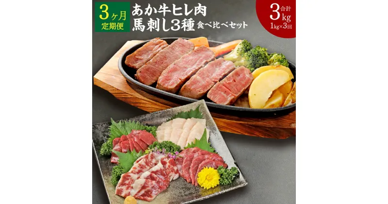 【ふるさと納税】【3ヶ月定期便】熊本県産 あか牛ヒレ肉 馬刺し 食べ比べセット 合計3kg 1kg×3回 ステーキ 牛肉 あか牛 馬肉 刺し身 赤身 霜降り たてがみ 食べ比べ 熊本県産 九州産 国産 冷凍 定期便 送料無料