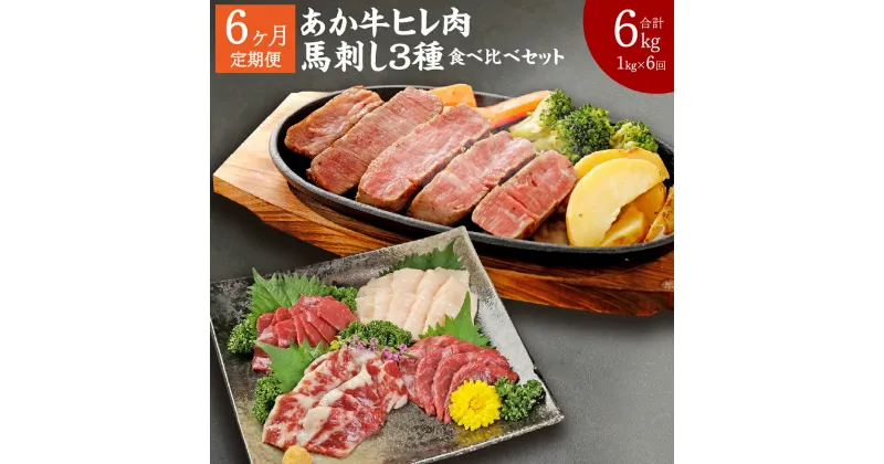 【ふるさと納税】【6ヶ月定期便】熊本県産 あか牛ヒレ肉 馬刺し 食べ比べセット 合計6kg 1kg×6回 ステーキ 牛肉 あか牛 馬肉 刺し身 赤身 霜降り たてがみ 食べ比べ 熊本県産 九州産 国産 冷凍 定期便 送料無料