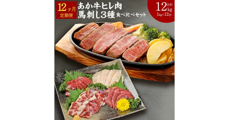 【ふるさと納税】【12ヶ月定期便】熊本県産 あか牛ヒレ肉 馬刺し 食べ比べセット 合計12kg 1kg×12回 ステーキ 牛肉 あか牛 馬肉 刺し身 赤身 霜降り たてがみ 食べ比べ 熊本県産 九州産 国産 冷凍 定期便 送料無料