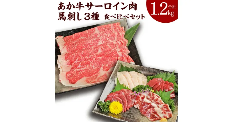 【ふるさと納税】あか牛 すきやき・しゃぶしゃぶ用 サーロイン肉 馬刺し 食べ比べセット 合計1.2kg サーロイン肉1kg（500g×2パック）馬刺し200g 牛肉 赤牛 馬肉 刺し身 赤身 たてがみ 熊本県産 九州産 国産 冷凍 送料無料