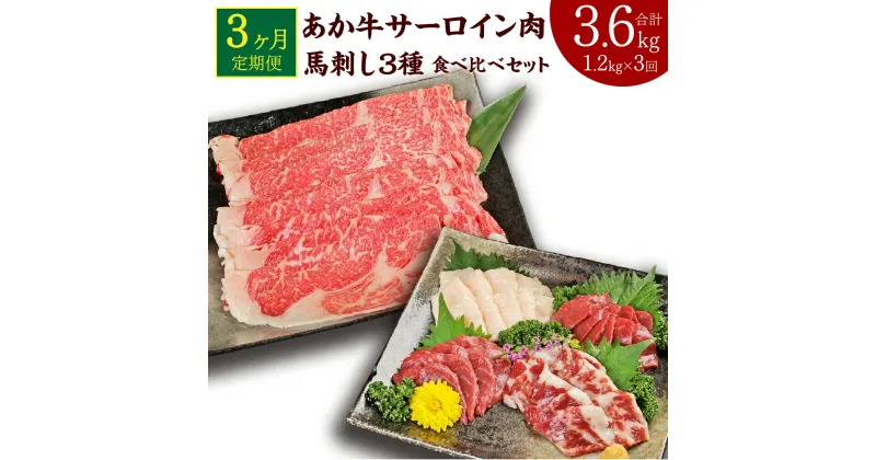 【ふるさと納税】【定期便3か月】あか牛 すきやき・しゃぶしゃぶ用 サーロイン肉 馬刺し 食べ比べセット 合計3.6kg 1.2kg×3回 サーロイン肉 牛肉 赤牛 鍋 馬肉 刺し身 赤身 たてがみ 熊本県産 九州産 国産 冷凍 送料無料