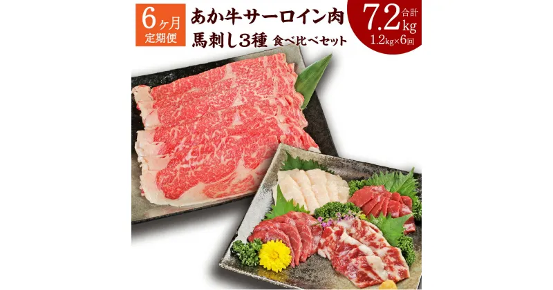 【ふるさと納税】【定期便6か月】あか牛 すきやき・しゃぶしゃぶ用 サーロイン肉 馬刺し 食べ比べセット 合計7.2kg 1.2kg×6回 サーロイン肉 牛肉 赤牛 鍋 馬肉 刺し身 赤身 たてがみ 熊本県産 九州産 国産 冷凍 送料無料