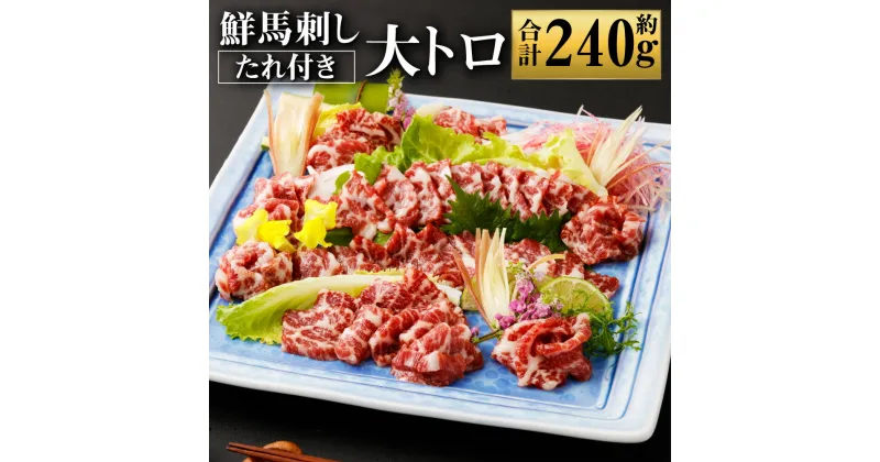 【ふるさと納税】鮮馬刺し大トロ 約240g 2~4個 馬肉 馬刺し 馬刺 ばさし 千興ファーム 熊本馬刺し 大トロ 霜降り 馬刺しのたれ付き 真空パック ヘルシー 冷凍 送料無料