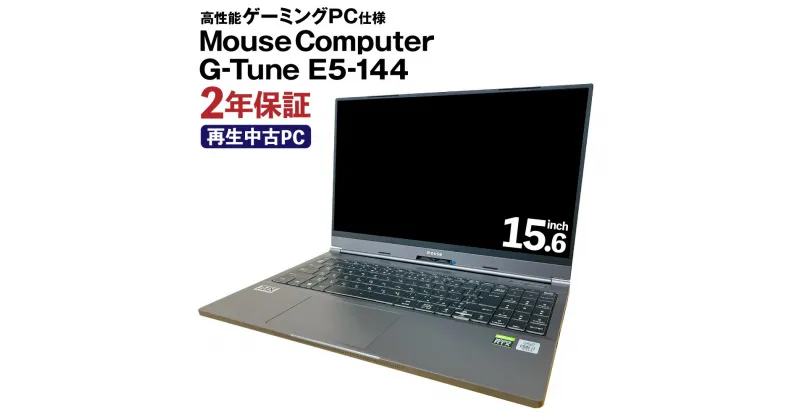 【ふるさと納税】ゲーミングノートパソコン MouseComputer G-Tune E5-144 メモリ 16GB / ストレージ SSD512GB / OS Windows10Home (64bit) / CPU Corei7 10875H リサイクル 再生 中古 パソコン PC ノートパソコン 家電 送料無料