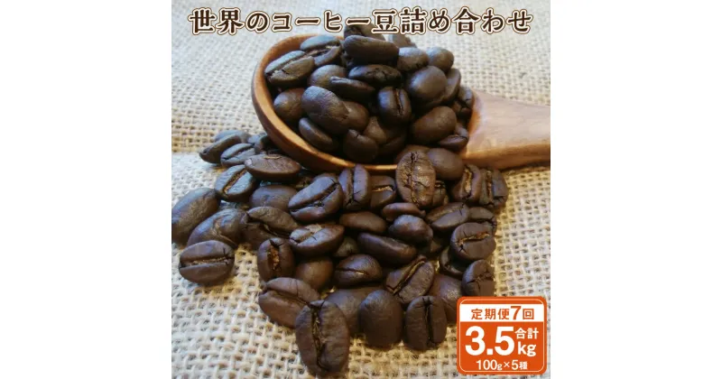 【ふるさと納税】【7ヶ月定期便】世界の コーヒー豆 詰め合わせ 合計3.5kg 500g （100g×5種） コーヒー 珈琲 自家焙煎 飲料 ドリンク 飲み比べ お取り寄せ 熊本県 阿蘇 高森町 送料無料