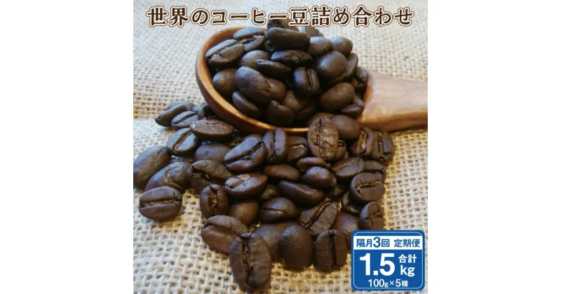 【ふるさと納税】【隔月3回定期便】世界の コーヒー豆 詰め合わせ 合計1.5kg 500g （100g×5種） コーヒー 珈琲 自家焙煎 飲料 ドリンク 飲み比べ お取り寄せ 熊本県 阿蘇 高森町 送料無料