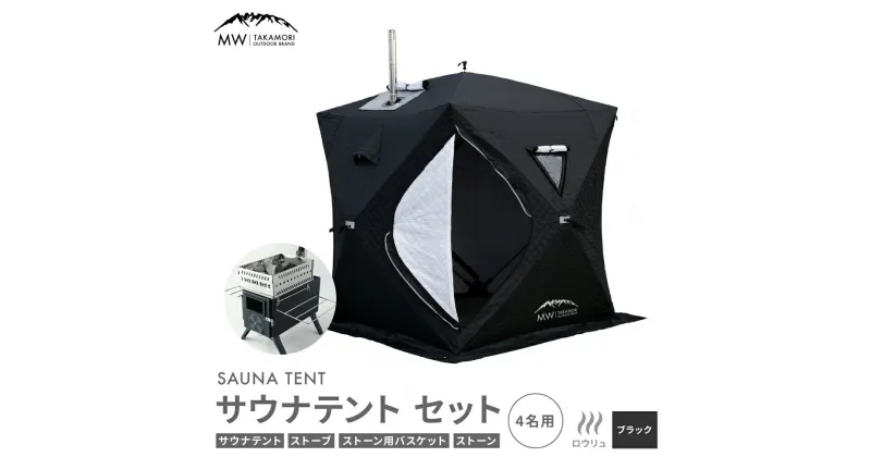 【ふるさと納税】【MW-TAKAMORI OUTDOOR BRAND-】サウナテント セット（4名用 サウナテント・サウナストーブ・ストーン用バスケット・サウナストーン）アウトドア キャンプ 簡易設営 ポップアップ式 テントサウナ 家庭用サウナ ロウリュウ【ブラック】送料無料