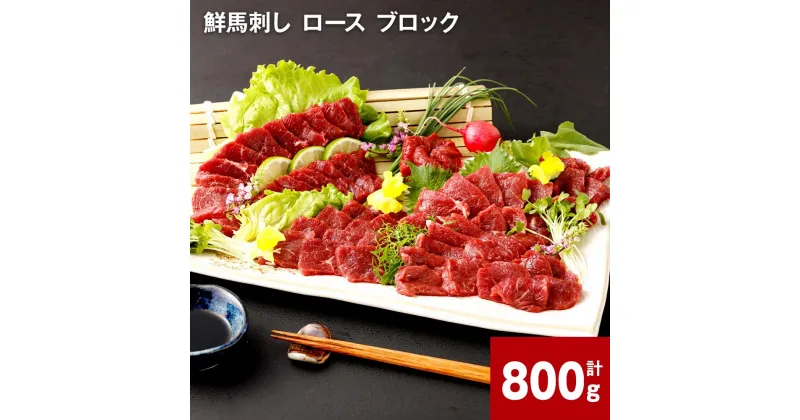 【ふるさと納税】鮮馬刺し ロース ブロック計800g 計400g×2 馬刺 馬肉 肉 馬 国産 生食用 冷凍 タレ付き 柔らかい 熊本県産