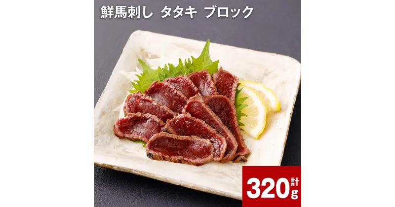 【ふるさと納税】鮮馬刺し タタキ ブロック 計320g 約80g（3-5P） 馬肉 馬刺し 熊本馬刺し おろしポン酢付き 肉 お肉 ブロック肉 赤身 生食 冷凍 お取り寄せ グルメ ギフト 国産 カナダ産 フランス産 熊本 送料無料