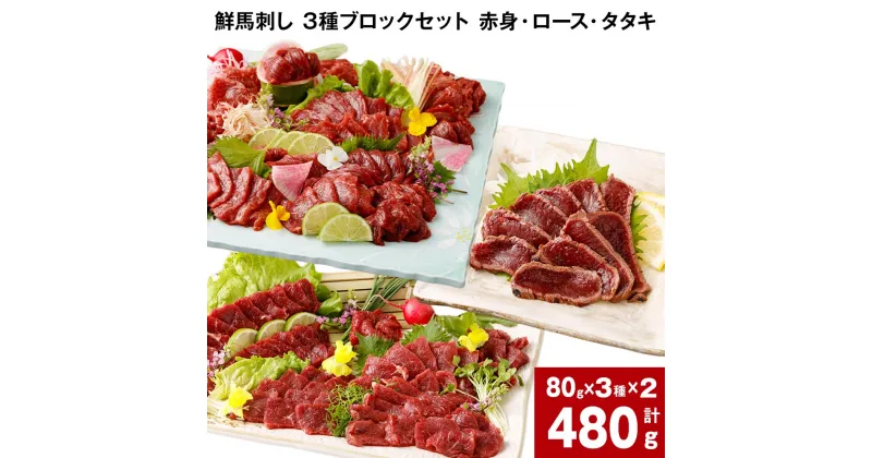 【ふるさと納税】鮮馬刺し 3種ブロックセット 赤身・ロース・タタキ 計480g (各80g x 2パック) 馬刺し 馬肉 国産 カナダ産 フランス産 3種 セット パック 冷凍