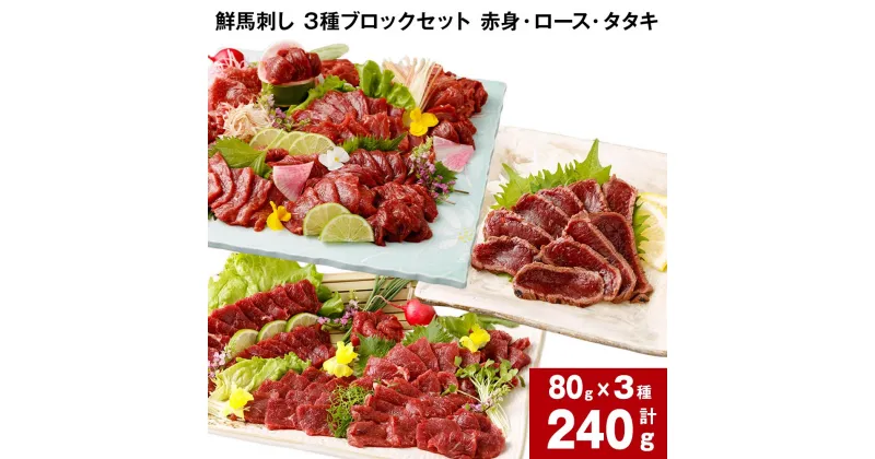 【ふるさと納税】鮮馬刺し 3種ブロックセット 赤身・ロース・タタキ 計240g (各80g x 1パック) 馬刺し 馬肉 国産 カナダ産 フランス産 3種 セット パック 冷凍