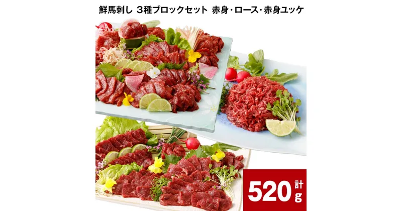 【ふるさと納税】鮮馬刺し 3種ブロックセット 赤身・ロース・赤身ユッケ 計520g 計8パック 馬肉 馬刺し 熊本馬刺し タレ付き 3種 セット お肉 生食 柔らかい お取り寄せ グルメ 冷凍 国産 カナダ産 フランス産 熊本