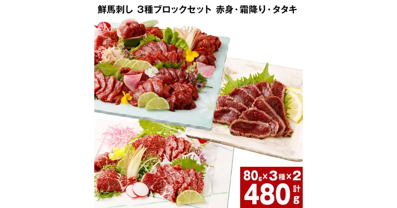 【ふるさと納税】鮮馬刺し 3種ブロックセット 赤身・霜降り・タタキ 計480g (各80g×2パック) 馬肉 馬刺し 熊本馬刺し タレ付き ぽん酢付き 肉 お肉 生食 3種 セット 柔らかい 冷凍 お取り寄せ グルメ 国産 カナダ産 フランス産 熊本