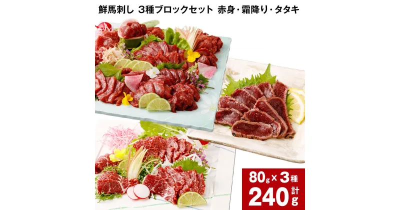 【ふるさと納税】鮮馬刺し 3種ブロックセット 赤身・霜降り・タタキ 計240g (各80g×1パック) 馬肉 馬刺し 熊本馬刺し タレ付き ぽん酢付き 肉 お肉 生食 3種 セット 柔らかい 冷凍 お取り寄せ グルメ 国産 カナダ産 フランス産 熊本